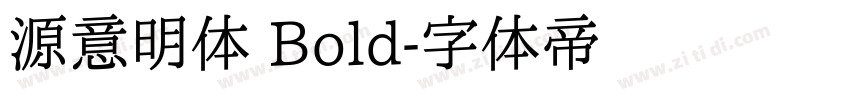 源意明体 Bold字体转换